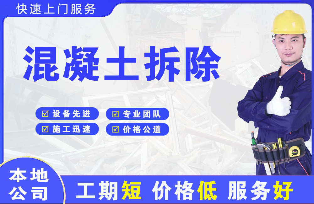 黄岛混凝土拆除