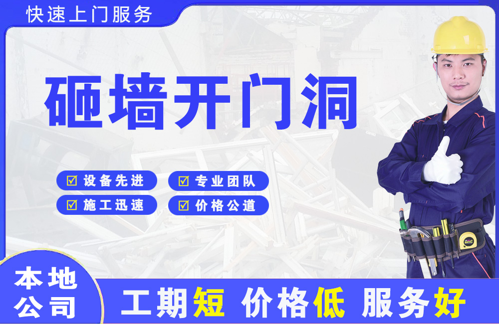 黄岛砸墙开门洞