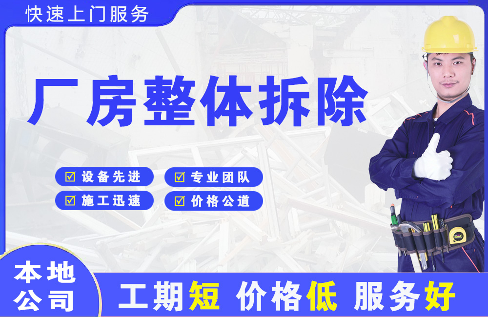 黄岛厂房整体拆除